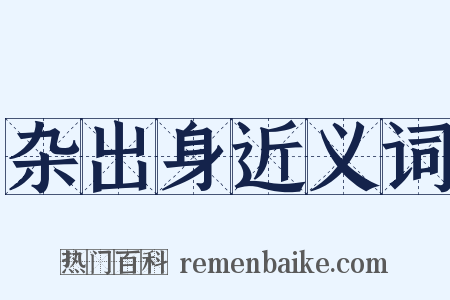 杂出身近义词是什么意思的图片